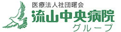 流山中央病院グループ